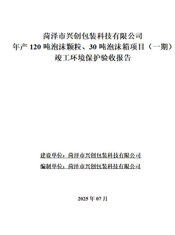 菏泽市兴创包装科技有限公司 年产120吨泡沫颗粒、30吨泡沫箱项目（一期） 竣工环境保护验收公示